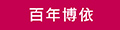 百年博依