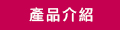 產品介紹