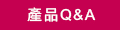 常見問題