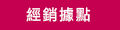 經銷據點