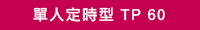 前往TP60介紹