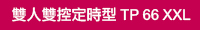 前往TP66XXL介紹
