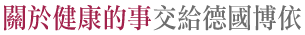 關於健康的事交給德國博依